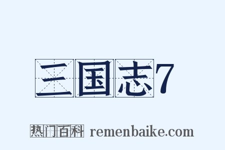 三国志7是什么意思的图片